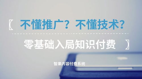 零基礎入局知識付費 不懂技術與推廣，如何破局啟航